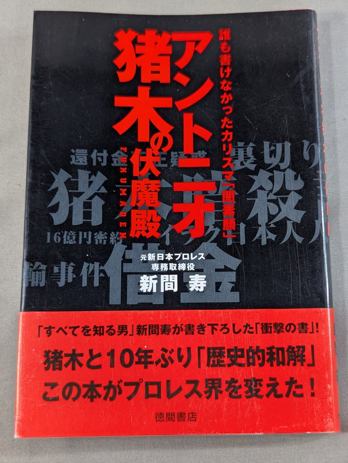 アントニオ猪木の伏魔殿