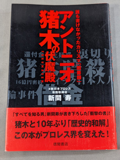 アントニオ猪木の伏魔殿
