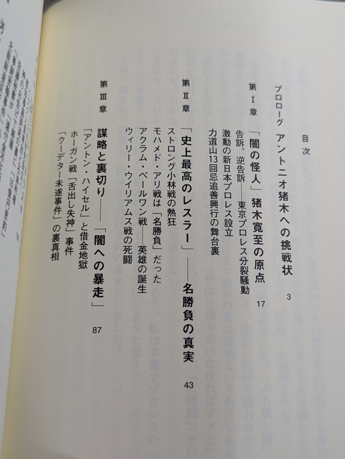 アントニオ猪木の伏魔殿