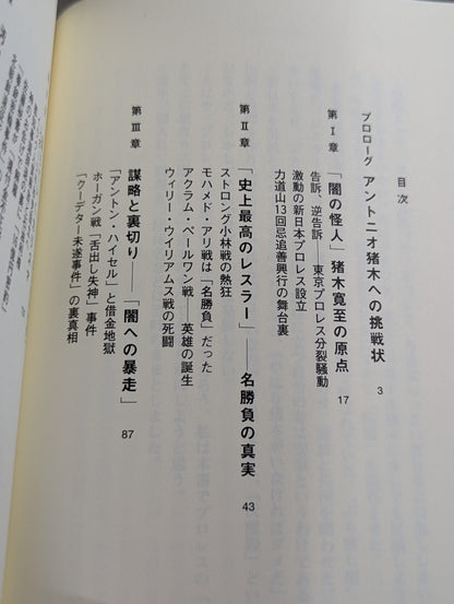 アントニオ猪木の伏魔殿