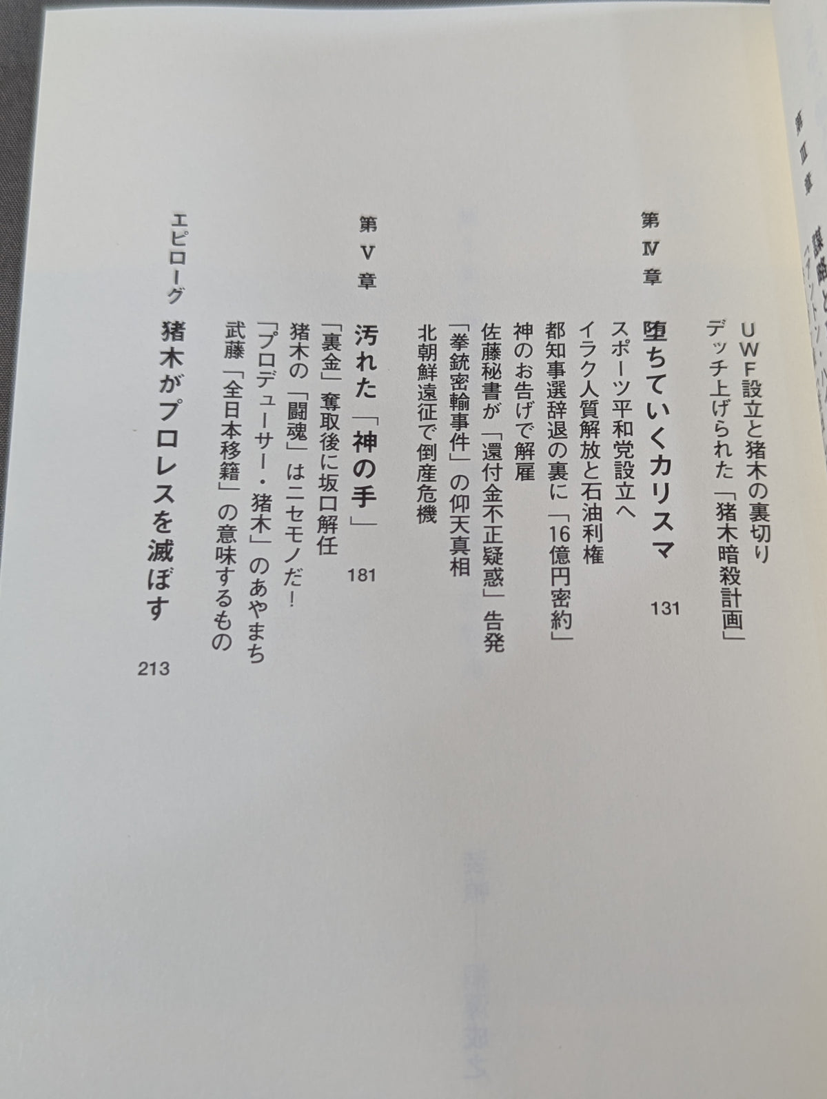 アントニオ猪木の伏魔殿