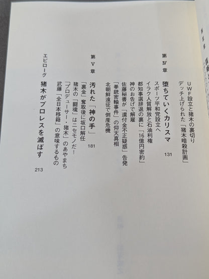 アントニオ猪木の伏魔殿