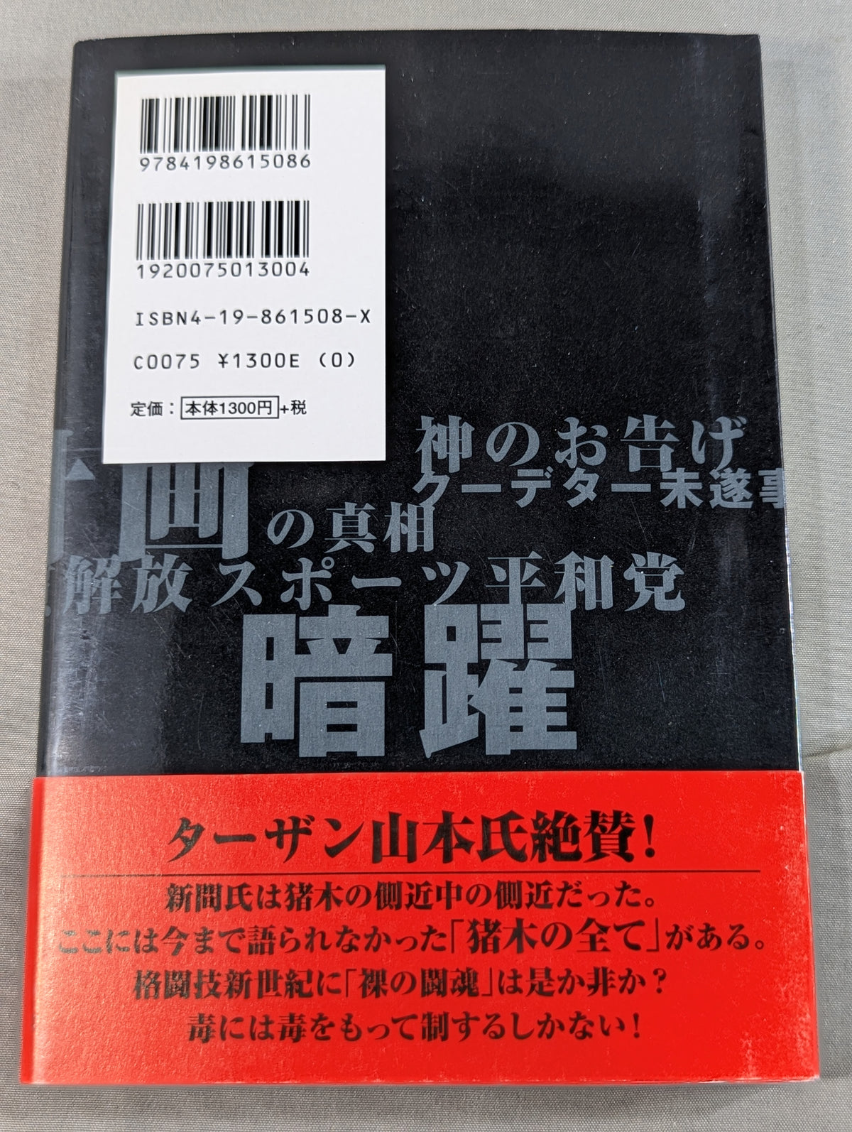 アントニオ猪木の伏魔殿