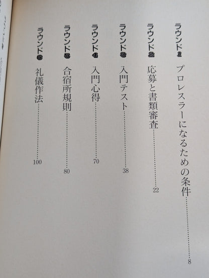 プロレスラーになる方法 絶対に役に立つ決定版