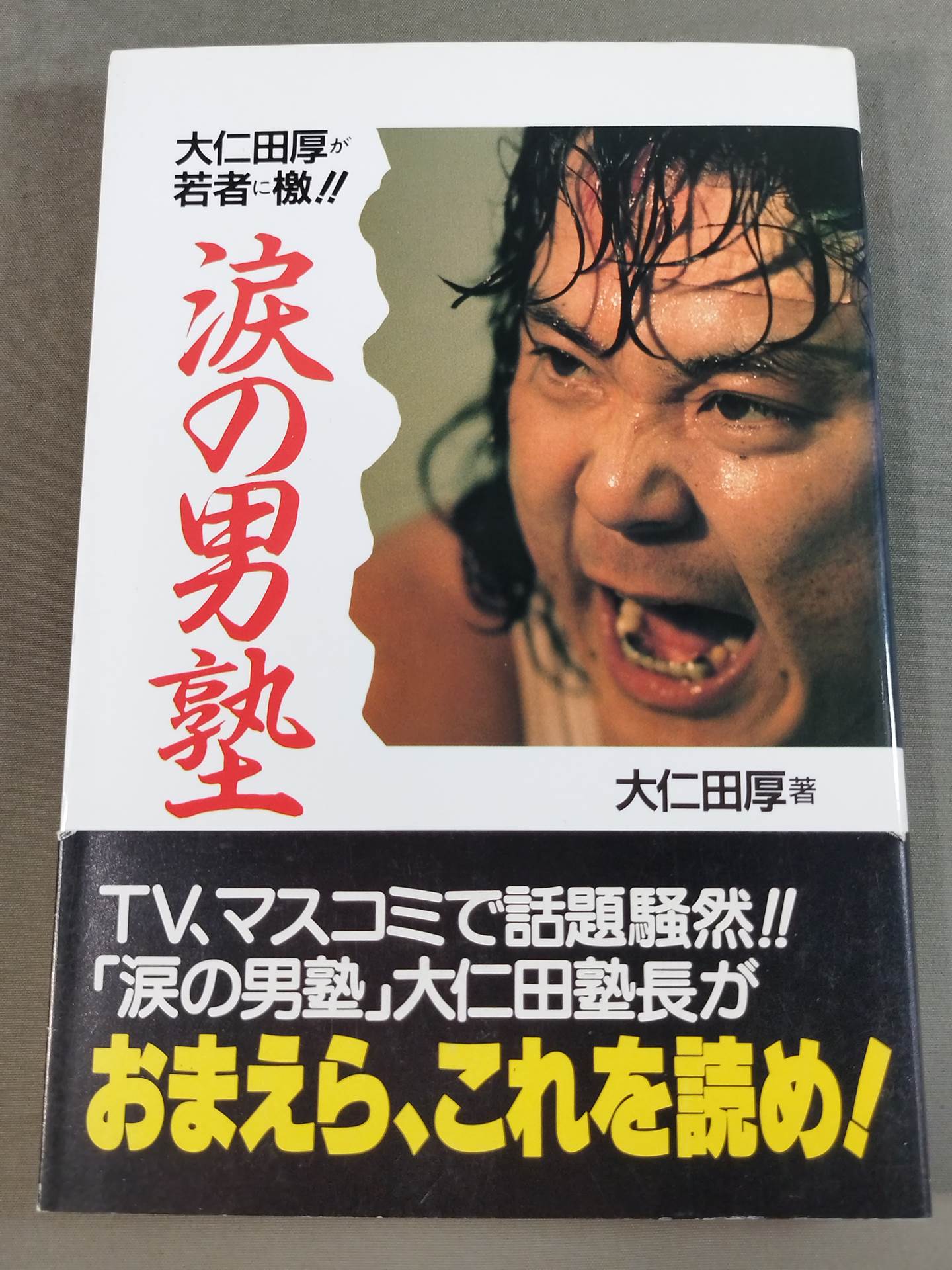 大仁田厚が若者に檄!! 涙の男塾