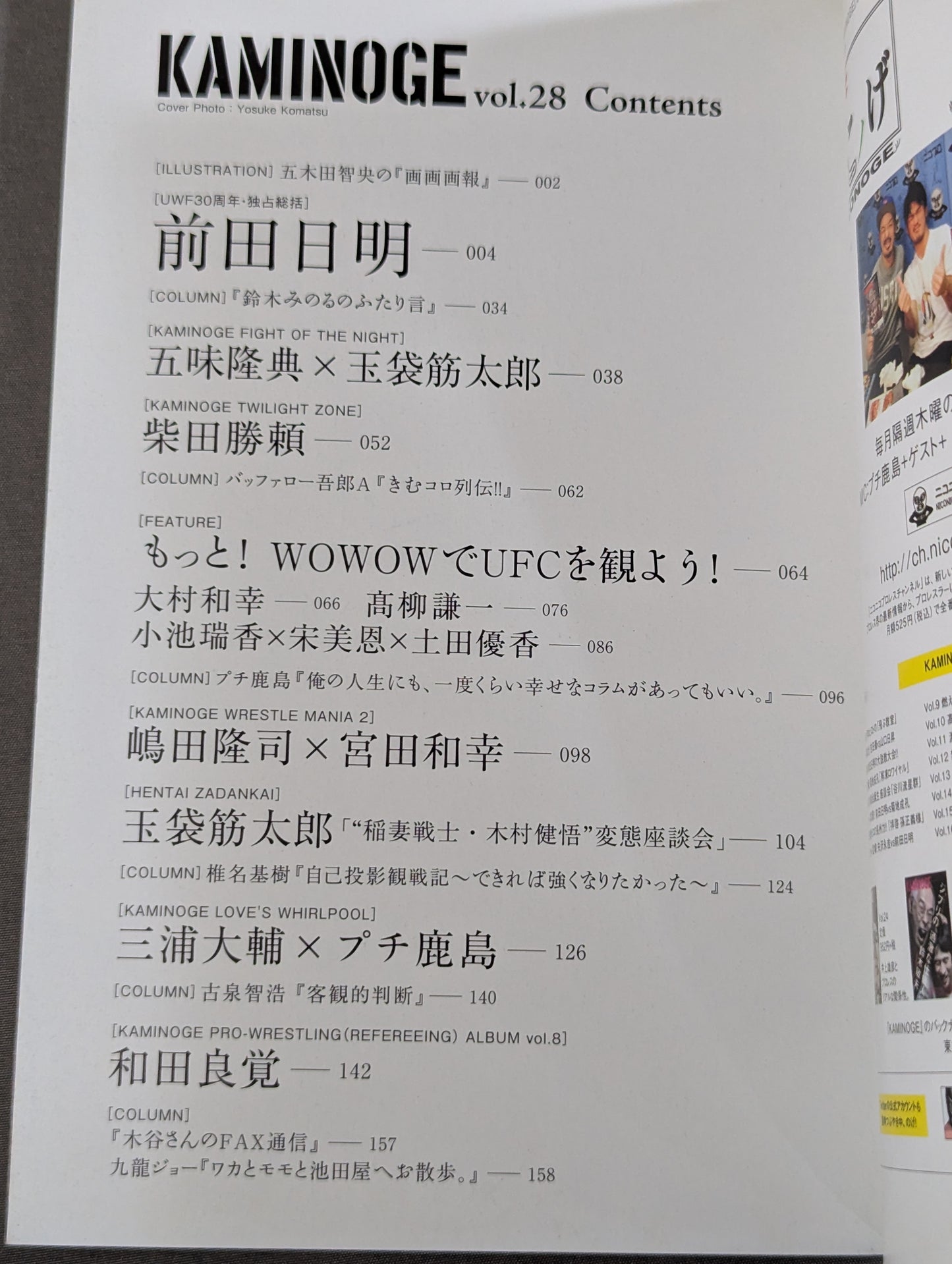 KAMINOGE Vol.28 / [UWF 30th Anniversary] Akira Maeda