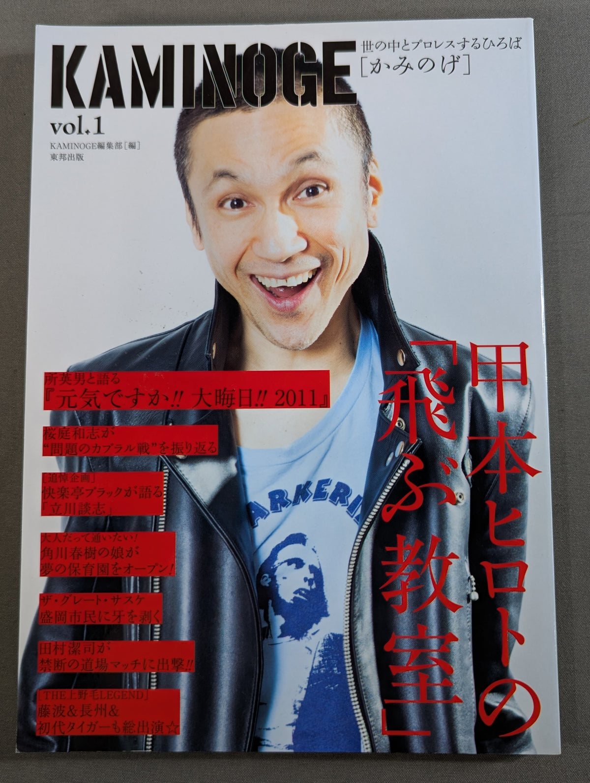 ★創刊号★ KAMINOGE [かみのげ] Vol.1 / 甲本ヒロトの｢飛ぶ教室｣