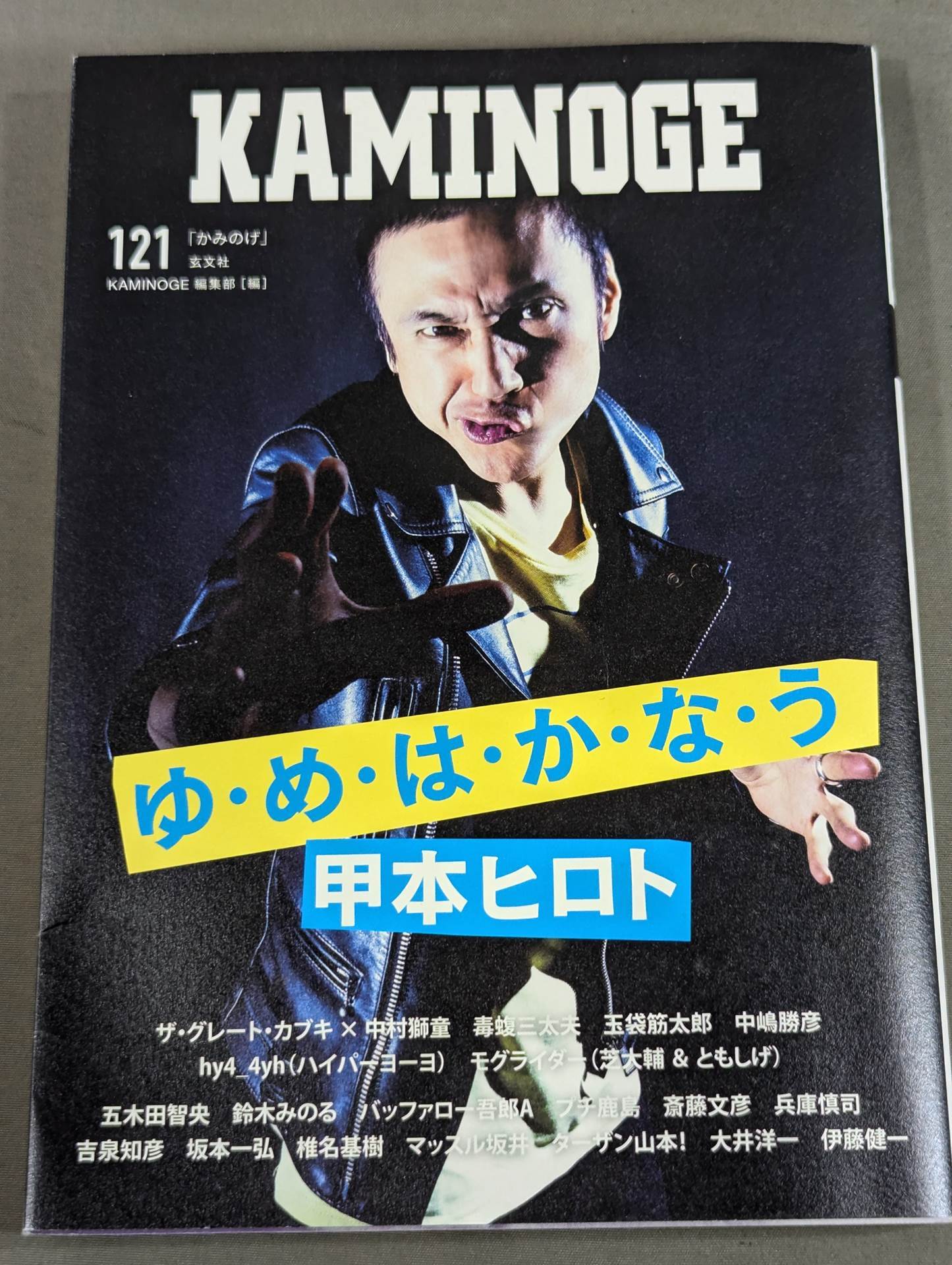 KAMINOGE [かみのげ] Vol.121 / 絶対に夢は叶います。 甲本ヒロト