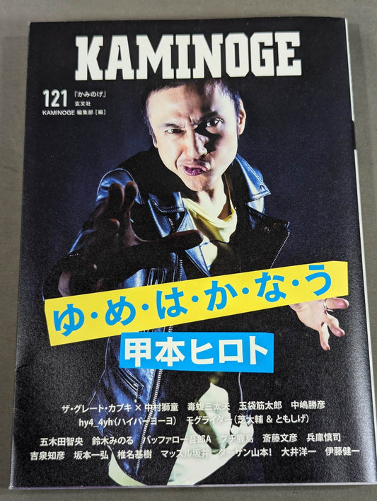 KAMINOGE [かみのげ] Vol.121 / 絶対に夢は叶います。 甲本ヒロト