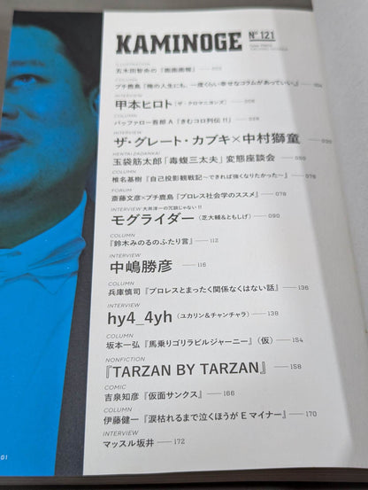 KAMINOGE [かみのげ] Vol.121 / 絶対に夢は叶います。 甲本ヒロト