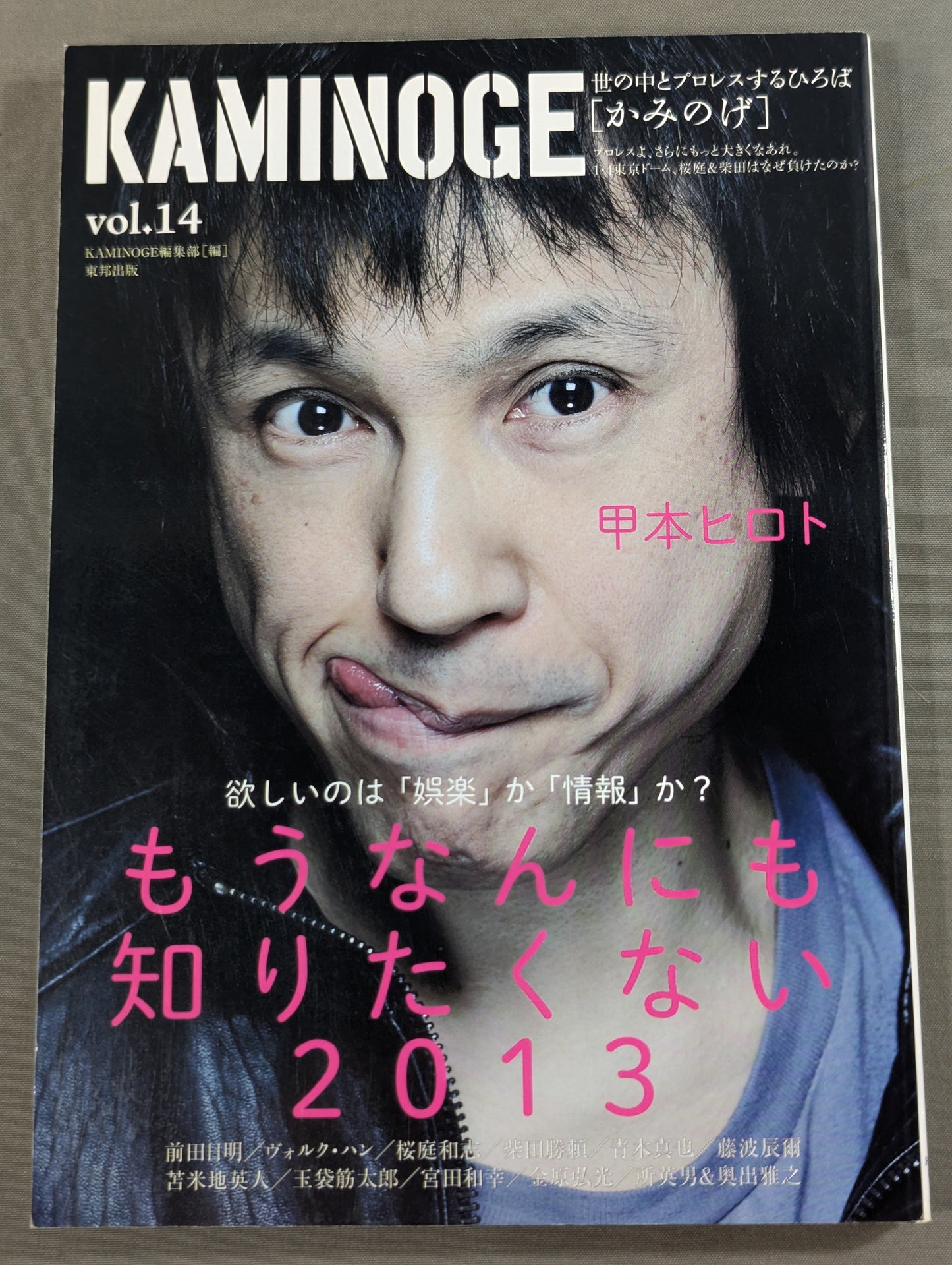 KAMINOGE [かみのげ] Vol.14 / 甲本ヒロトの「視聴覚教室」