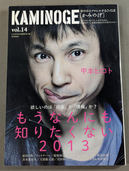 KAMINOGE [かみのげ] Vol.14 / 甲本ヒロトの「視聴覚教室」