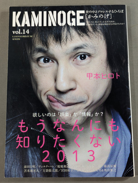 KAMINOGE [かみのげ] Vol.14 / 甲本ヒロトの「視聴覚教室」