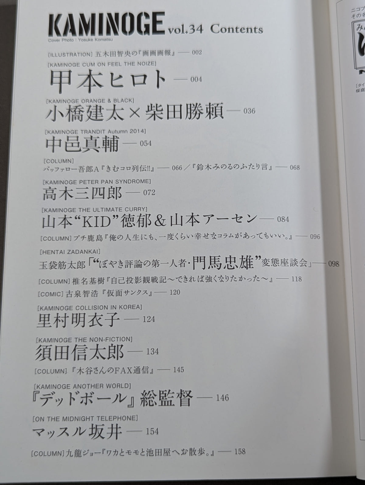 KAMINOGE Vol.34 / Hiroto Komoto's 'Noisy Classroom'