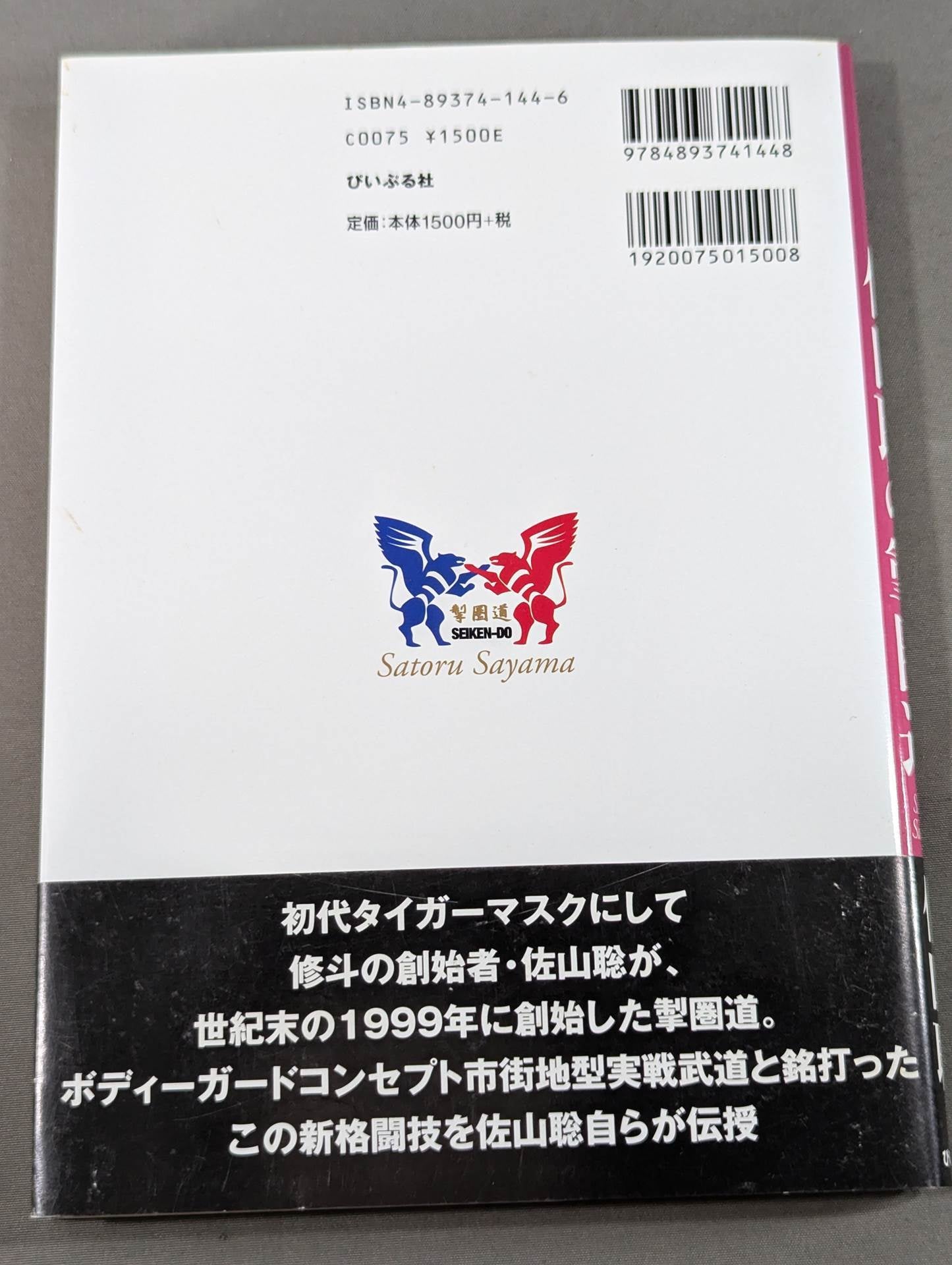 初版❗絶版❗佐山聡 製圏道 護身 最強のリアルテクニック 2冊