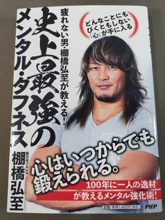 疲れない男・棚橋弘至が教える! 史上最強のメンタル・タフネス