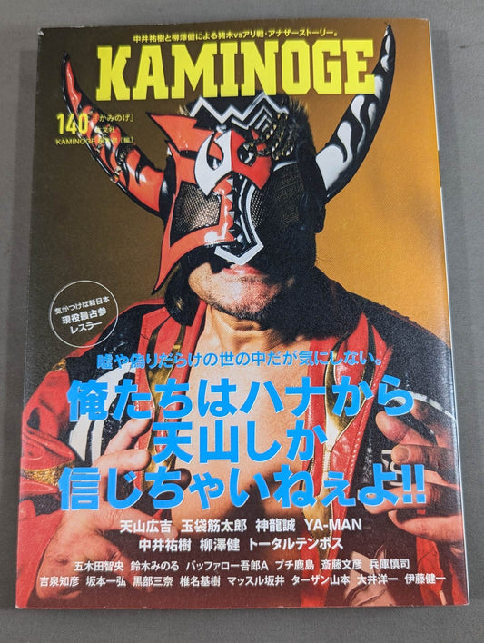 KAMINOGE Vol.140 / Before you know it, Tenzan is the oldest active member of New Japan Pro Wrestling .