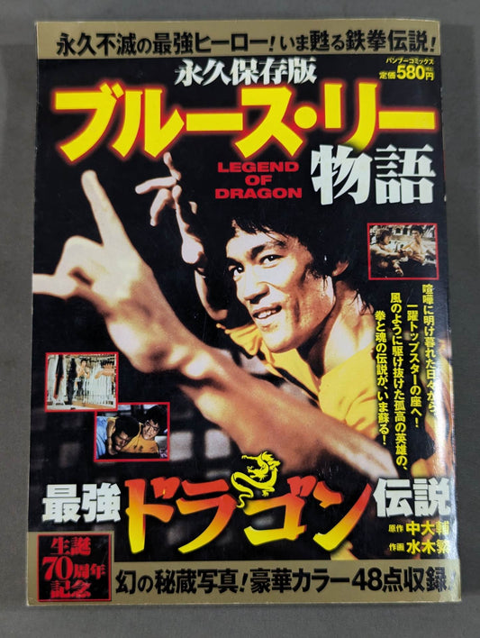 永久保存版 ブルース・リー物語