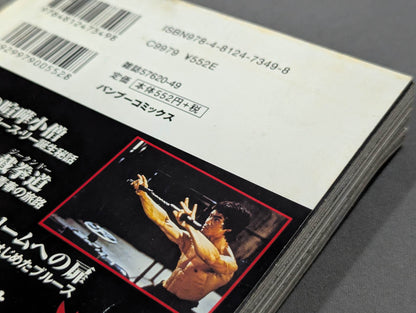 永久保存版 ブルース・リー物語