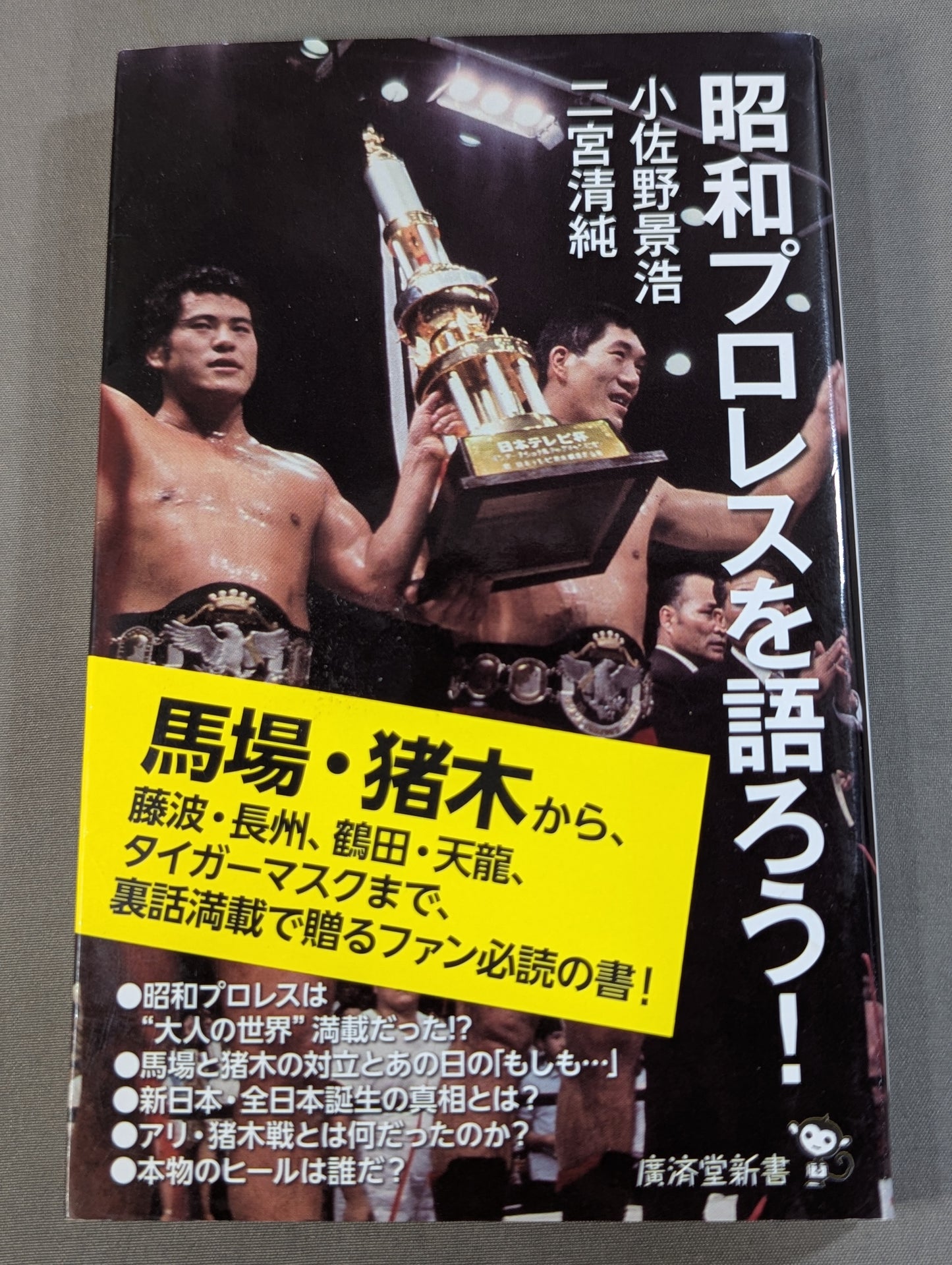 昭和プロレスを語ろう!