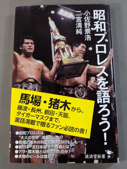 昭和プロレスを語ろう!