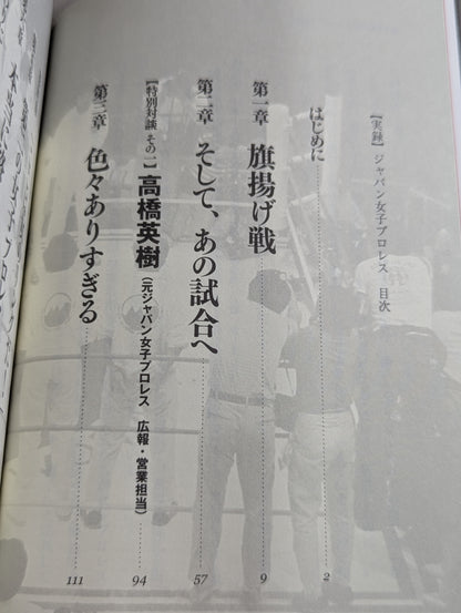 [実録]ジャパン女子プロレス