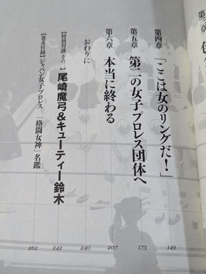 [実録]ジャパン女子プロレス