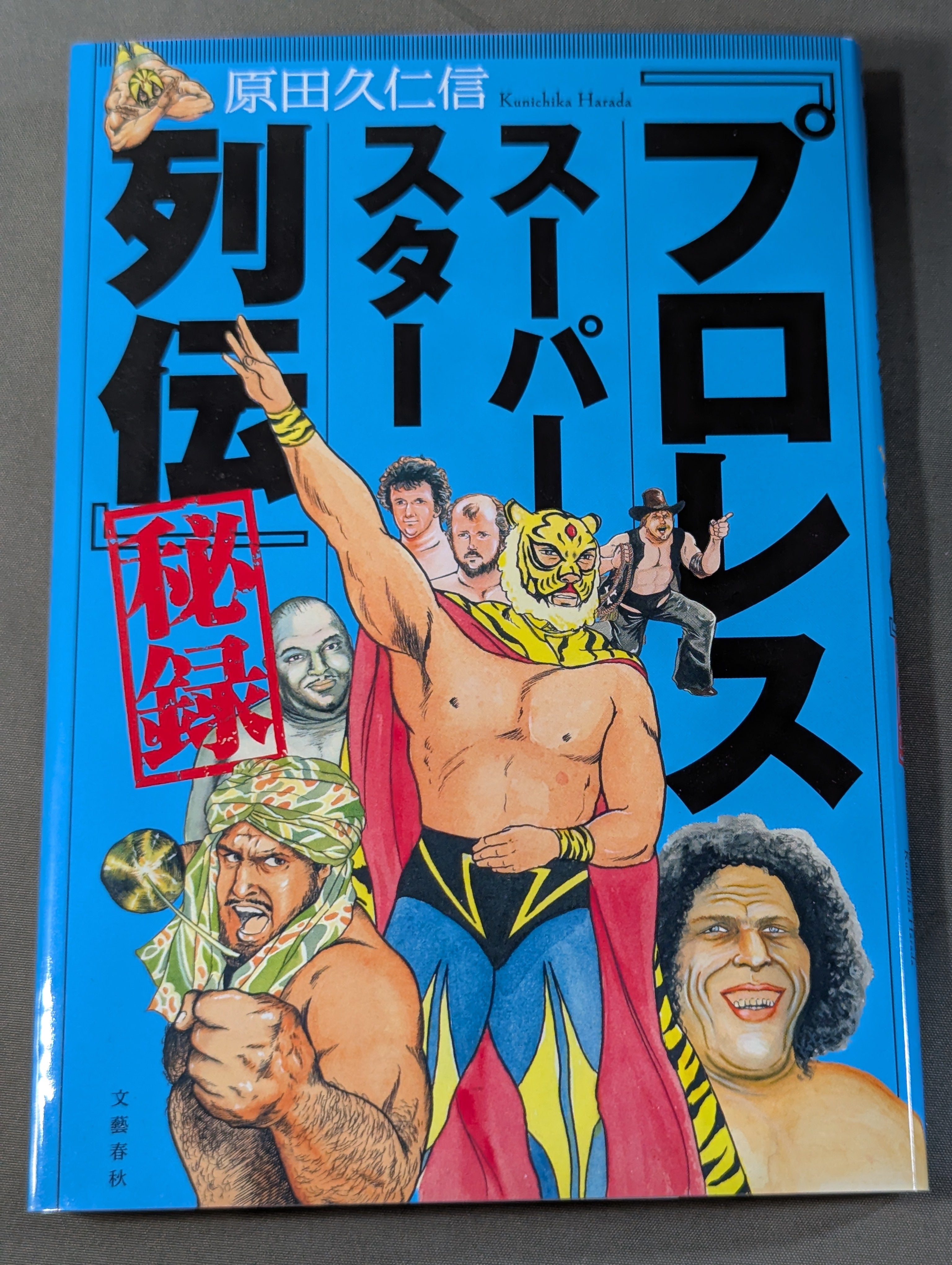 プロレススーパースター列伝」秘録 – 闘道館 プロレススーパースター列伝」秘録 – 闘道館