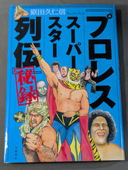 プロレススーパースター列伝」秘録 – 闘道館