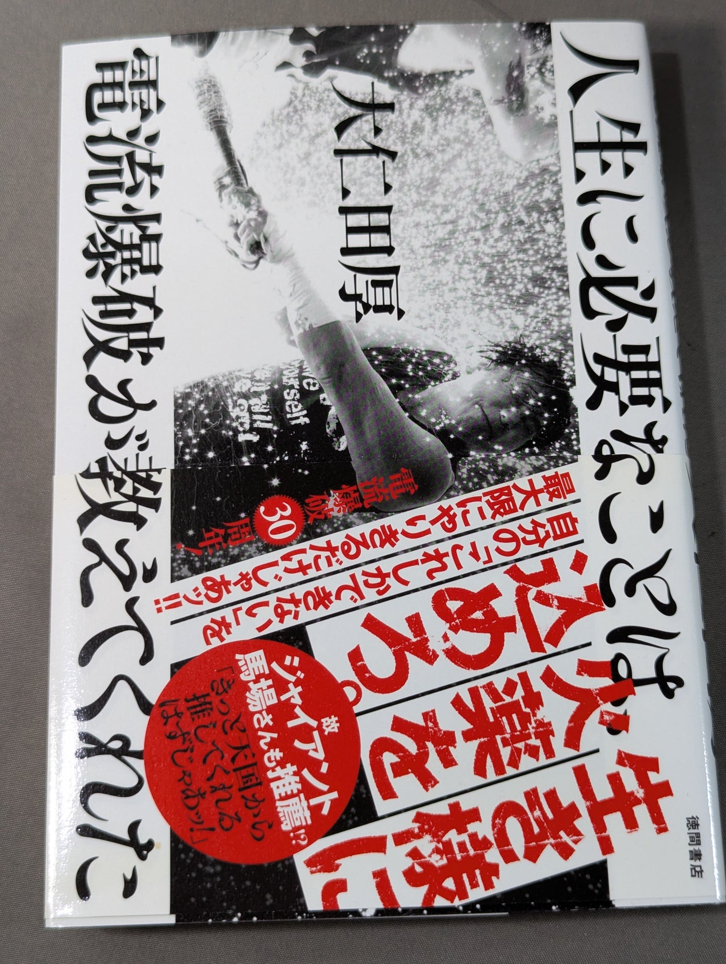 人生に必要なことは、電流爆破が教えてくれた