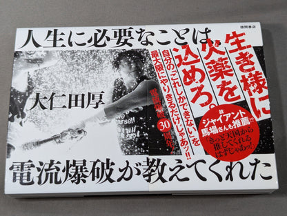 人生に必要なことは、電流爆破が教えてくれた