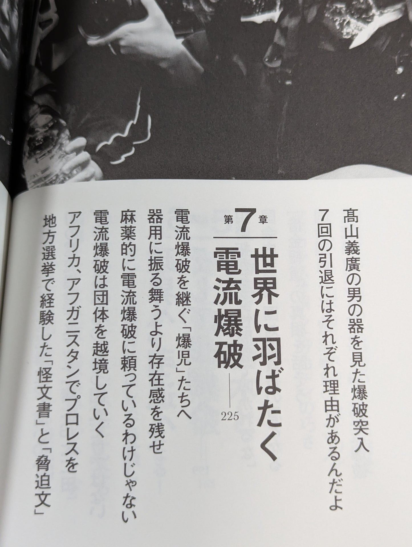 人生に必要なことは、電流爆破が教えてくれた