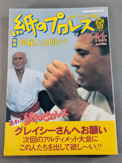 紙のプロレス14