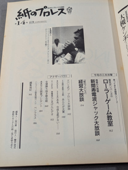 紙のプロレス14