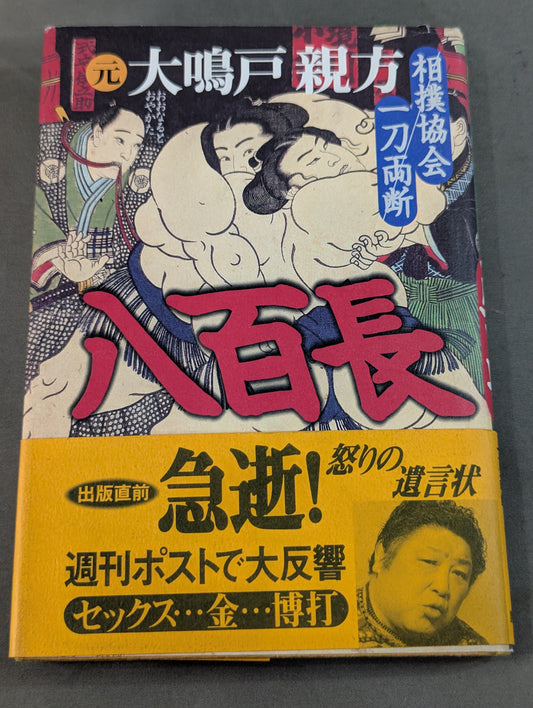 Former Onaruto Oyakata Matchmaker ~Sumo Association One Sword ~