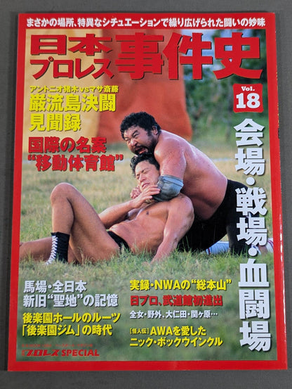 日本プロレス事件史 Vol.18 会場・戦場・血闘場