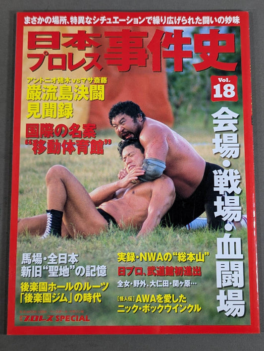 日本プロレス事件史 Vol.18 会場・戦場・血闘場