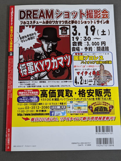 日本プロレス事件史 Vol.18 会場・戦場・血闘場