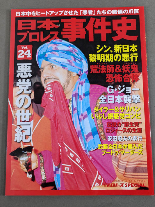 日本プロレス事件史 Vol.24 悪党の世紀