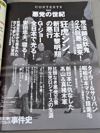 日本プロレス事件史 Vol.24 悪党の世紀