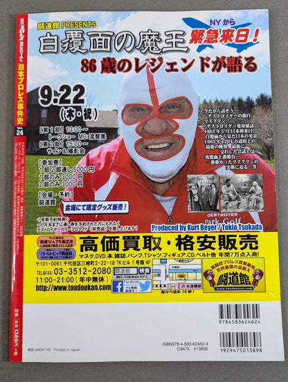 日本プロレス事件史 Vol.24 悪党の世紀