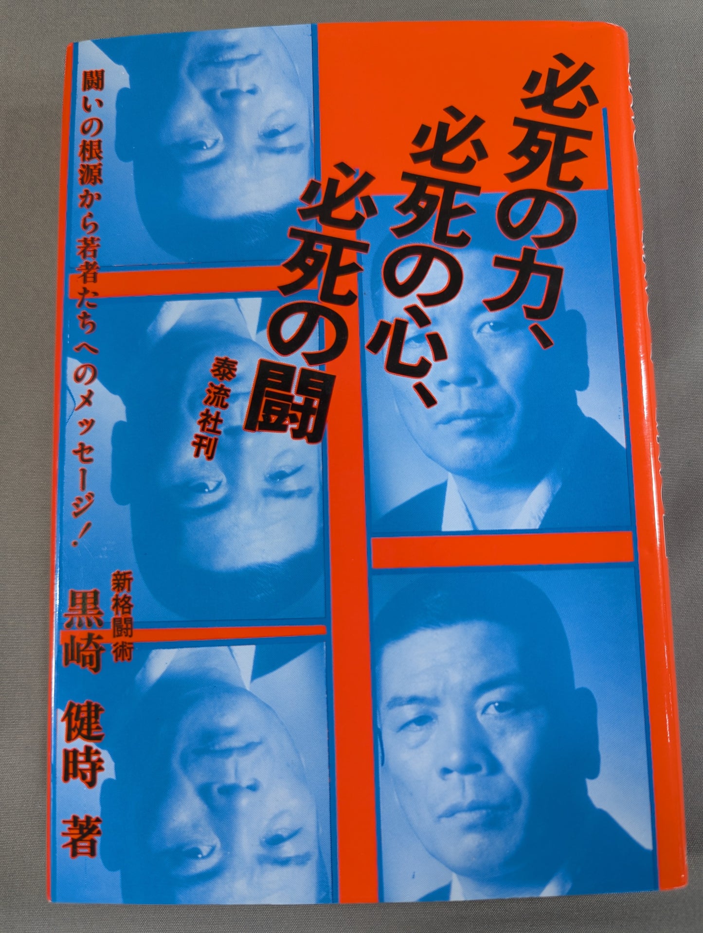 必死の力､必死の心､必死の闘