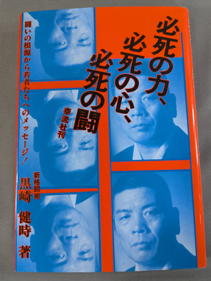 必死の力､必死の心､必死の闘
