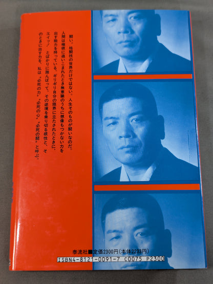 必死の力､必死の心､必死の闘