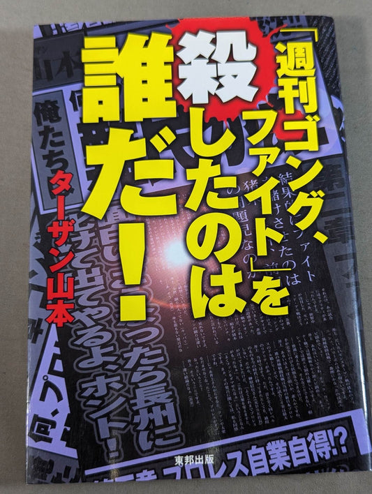 ｢週刊ゴング､ファイト｣を殺したのは誰だ!