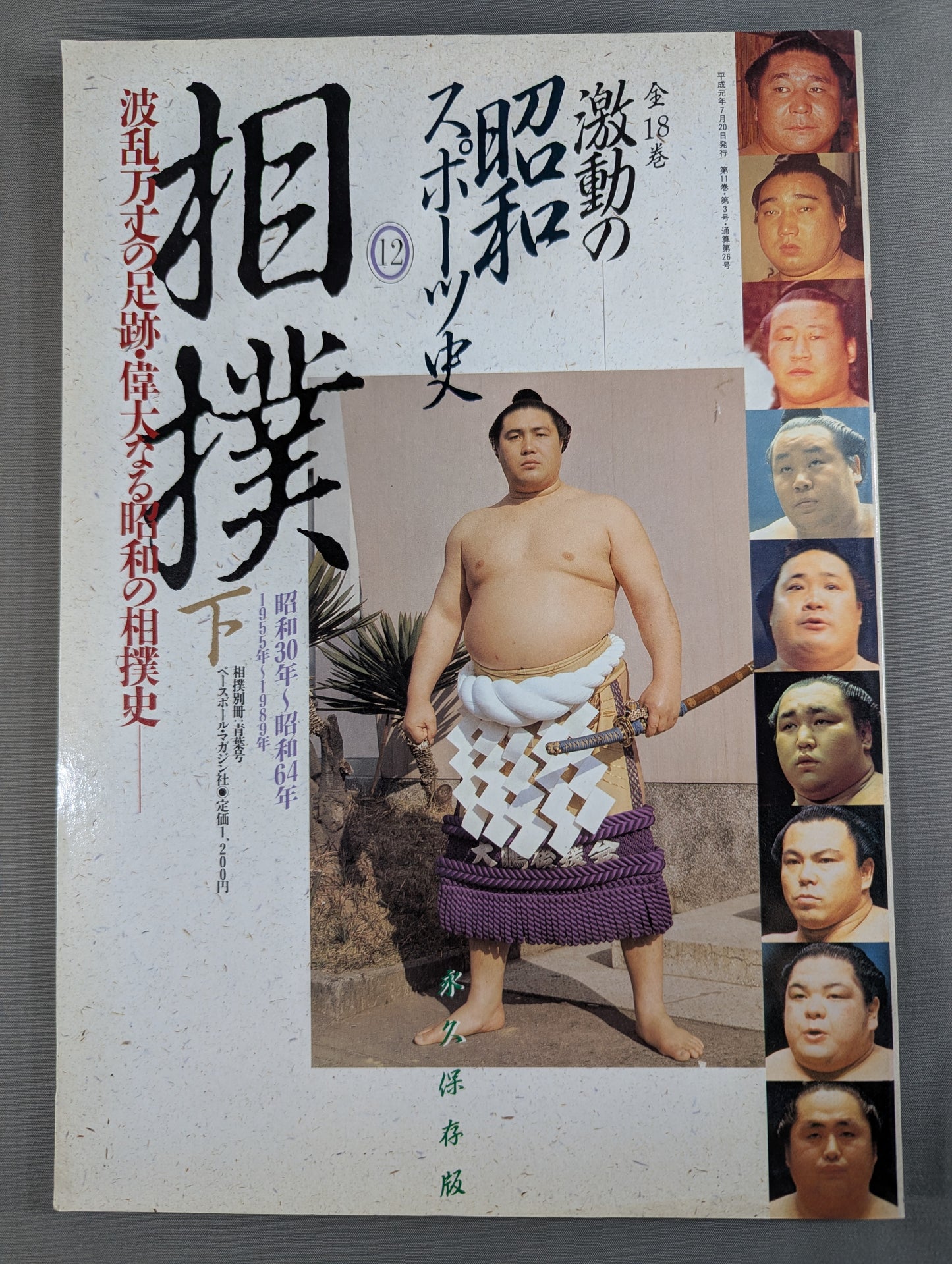 The Turbulent History of Showa Sports (12) [Sumo Vol. 2] Turbulent Footsteps and the Great History of Showa Sumo