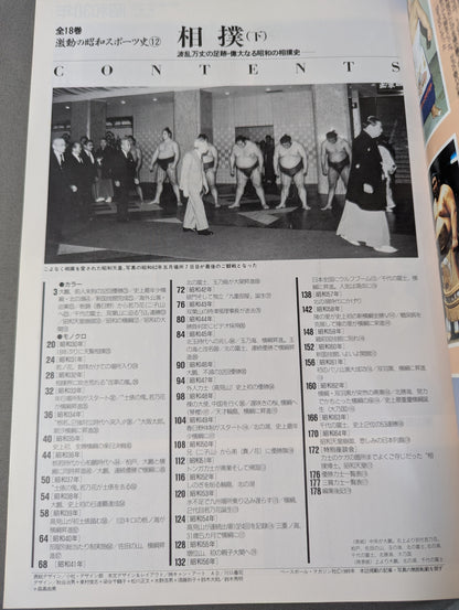 The Turbulent History of Showa Sports (12) [Sumo Vol. 2] Turbulent Footsteps and the Great History of Showa Sumo