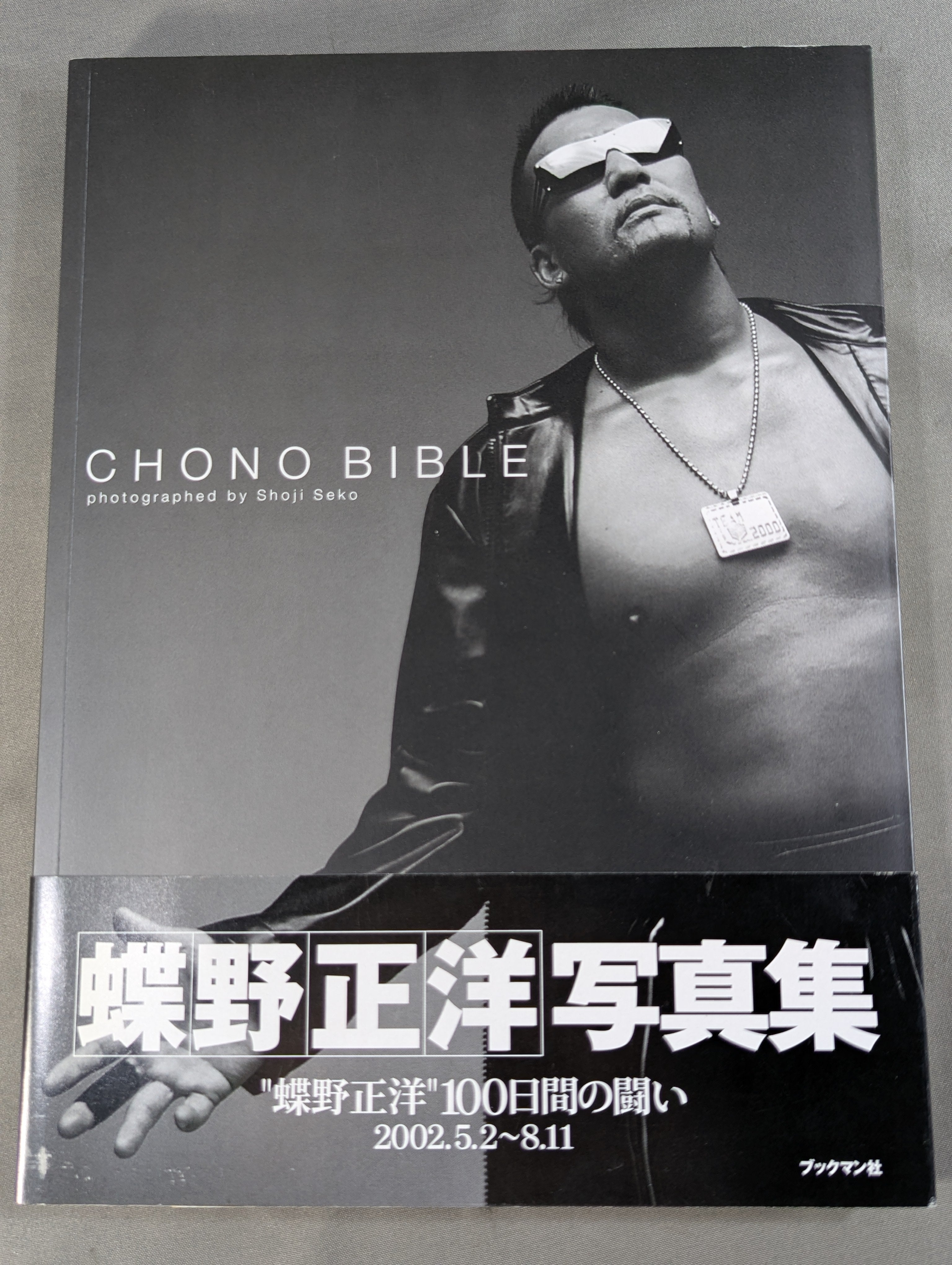 直筆サイン入り】蝶野正洋 写真集 CHONO BIBLE – 闘道館