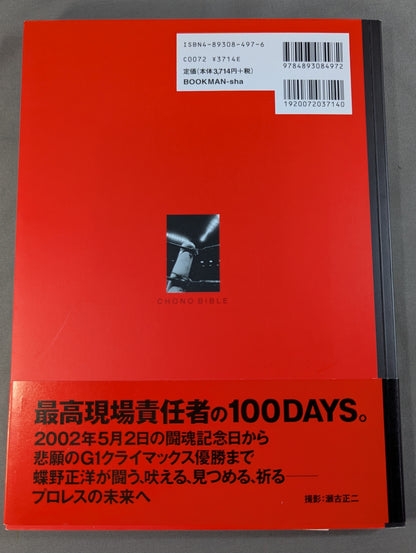 【直筆サイン入り】蝶野正洋 写真集 CHONO BIBLE