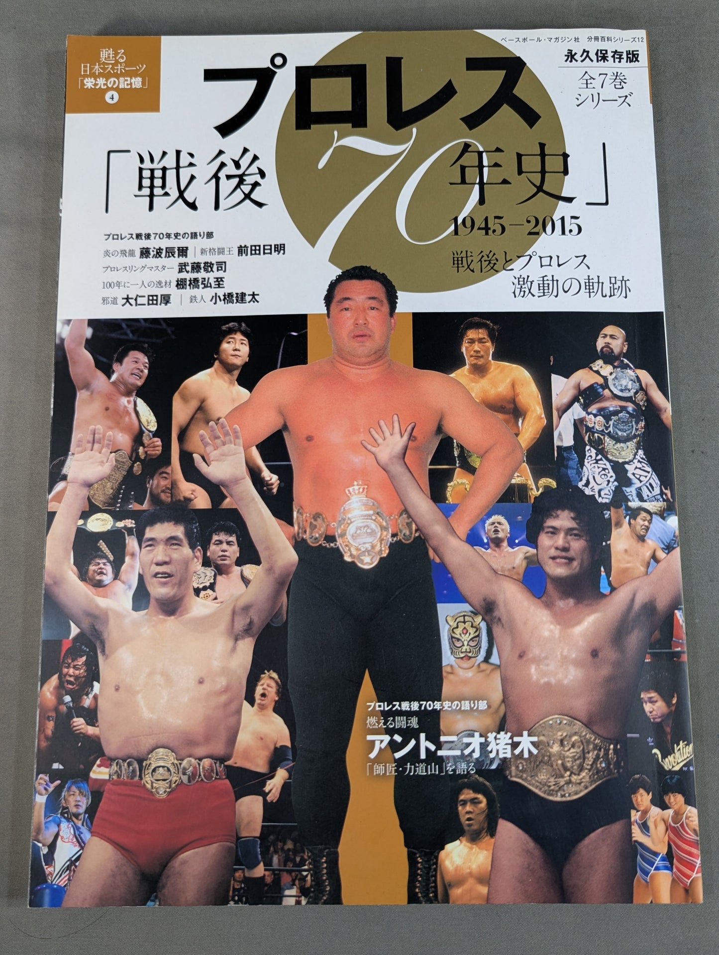 プロレス「戦後70年史」1945-2015